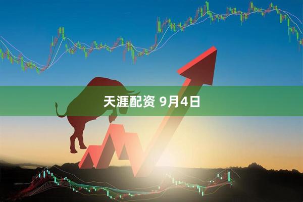 天涯配资 9月4日