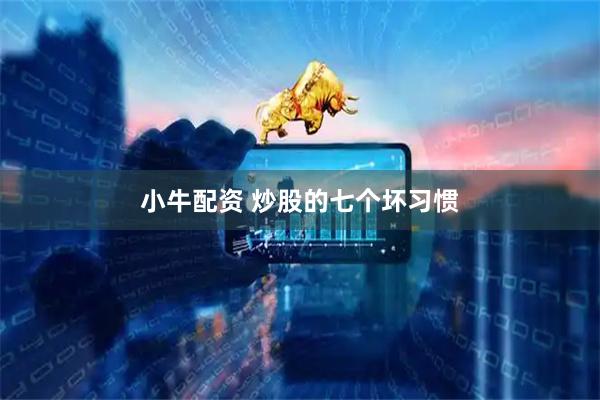 小牛配资 炒股的七个坏习惯